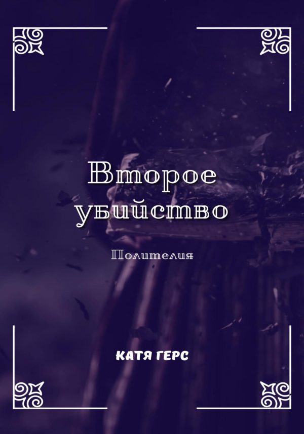 Обложка книги «Второе убийство»
