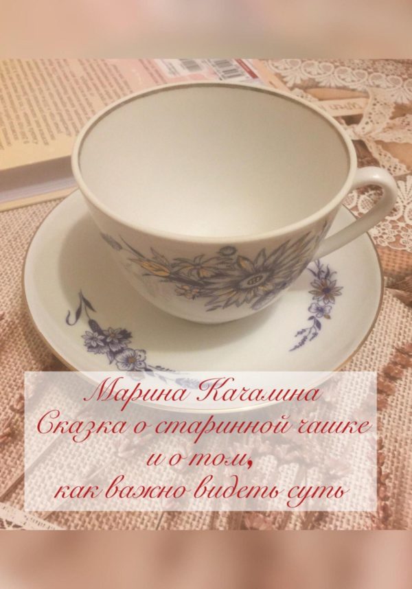 Обложка книги «Сказка о старинной чашке и о том, как важно видеть суть»