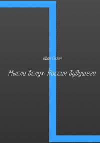 Обложка книги «Мысли вслух: Россия будущего»