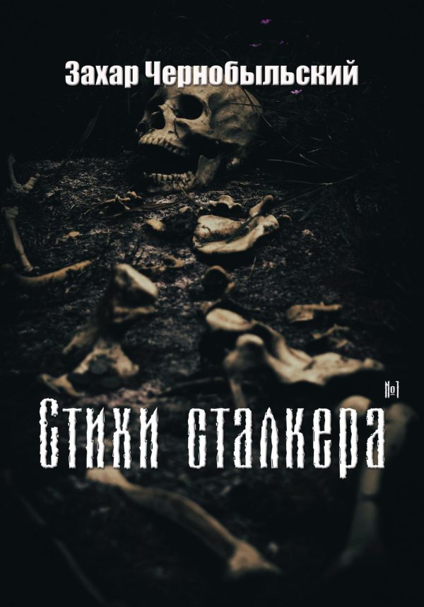 Обложка книги «Стихи сталкера #1»