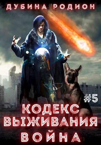 Обложка книги «Кодекс выживания 5. Война»