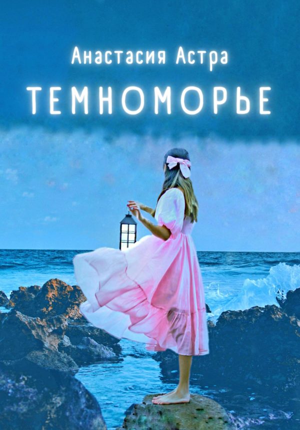 Обложка книги «Темноморье»