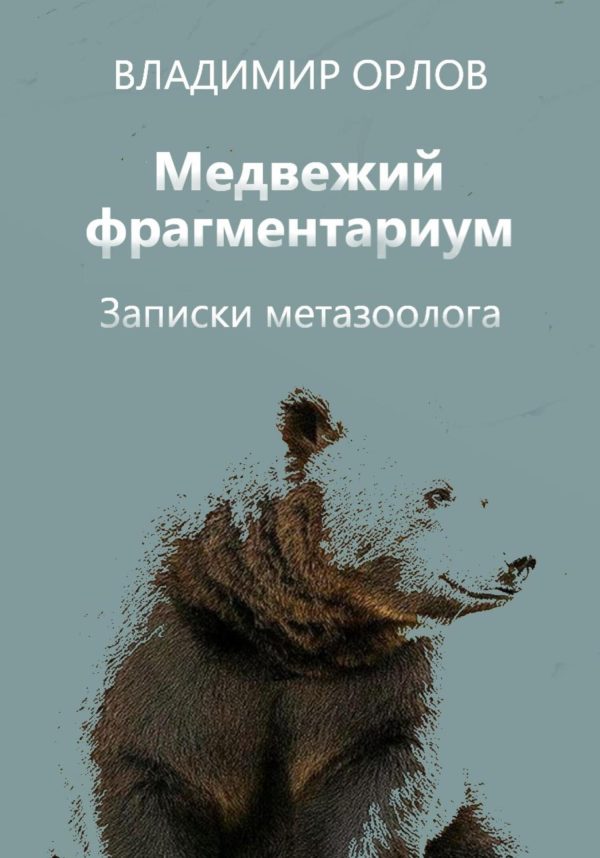 Обложка книги «Медвежий фрагментариум. Записки метазоолога»