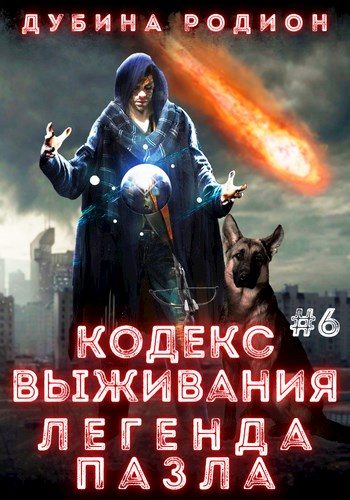 Обложка книги «Кодекс выживания 6. Легенда Пазла»