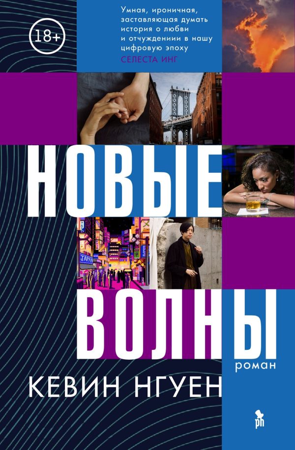 Обложка книги «Новые волны»