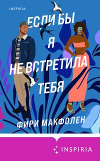 Обложка книги «Если бы я не встретила тебя»