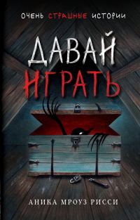 Обложка книги «Давай играть»