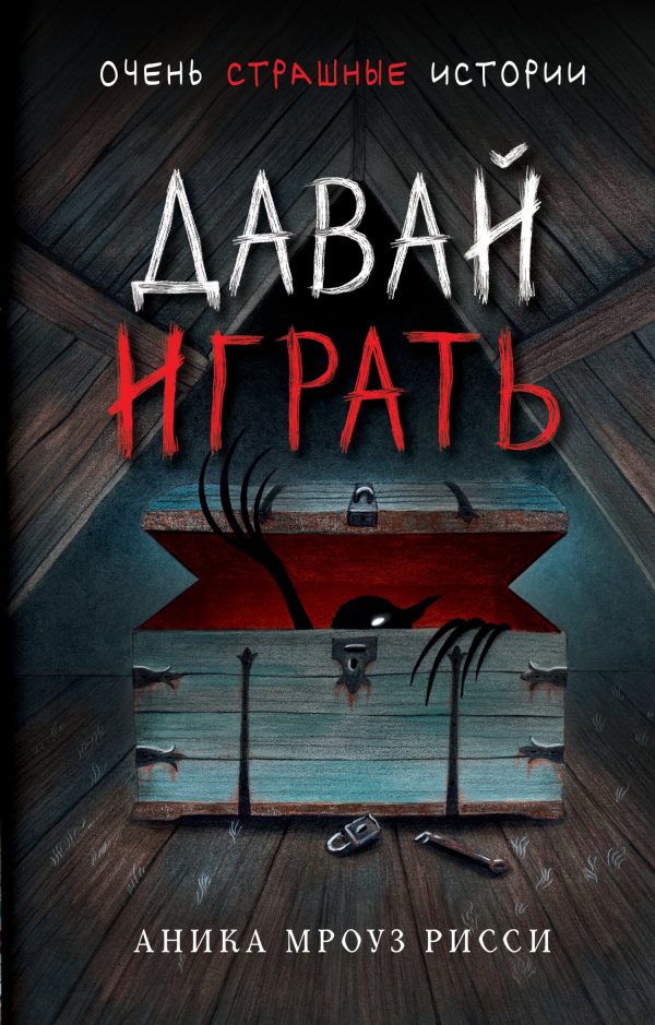 Обложка книги «Давай играть»
