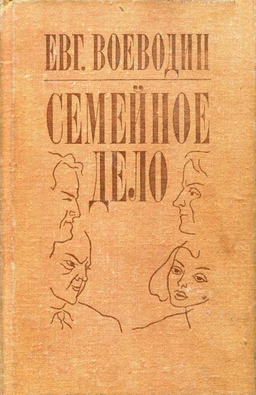 Обложка книги «Семейное дело»