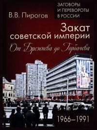 Обложка книги «Закат Советской империи. От Брежнева до Горбачева. 1966–1991»