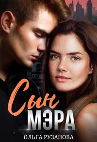 Обложка книги «Сын мэра»