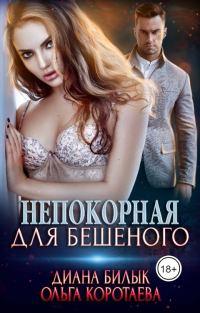 Обложка книги «Непокорная для Бешеного»