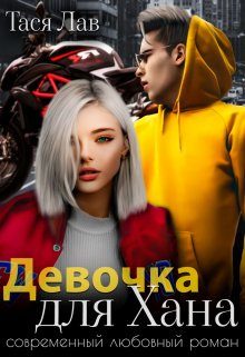 Обложка книги «Девочка для Хана»