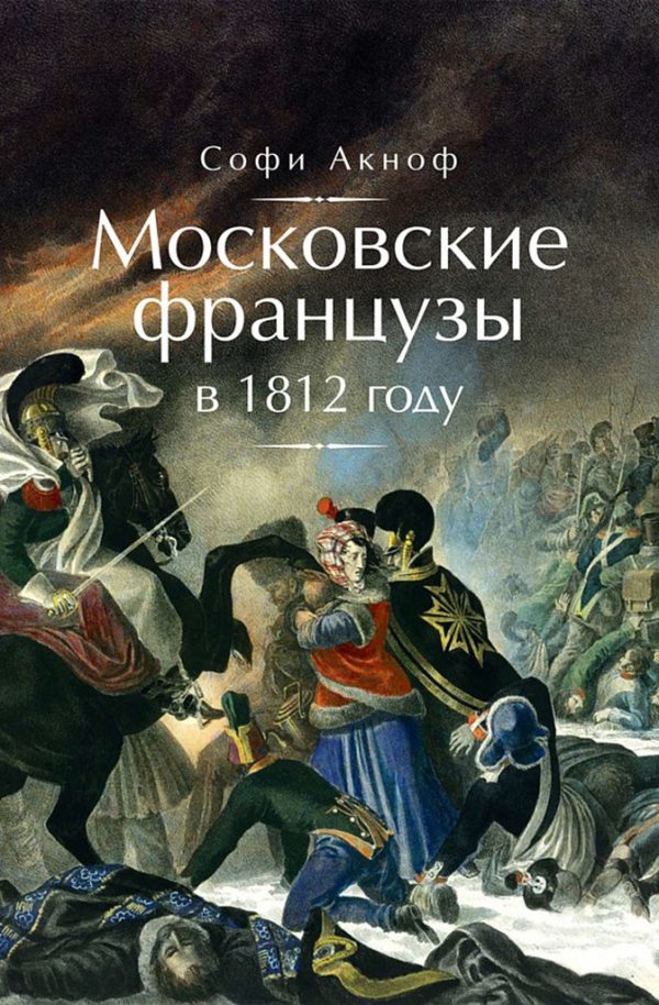 Обложка книги «Московские французы в 1812 году. От московского пожара до Березины»
