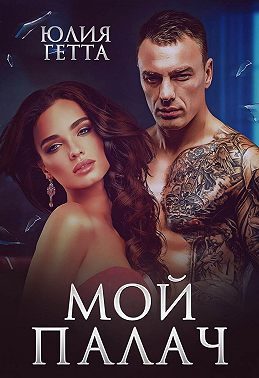Обложка книги «Мой палач»