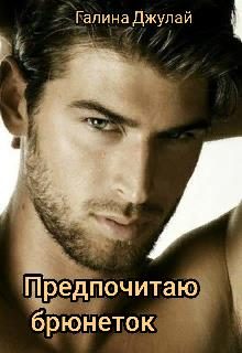 Обложка книги «Предпочитаю брюнеток»