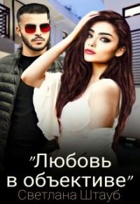 Обложка книги «Любовь в объективе»