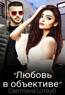 Обложка книги «Любовь в объективе»