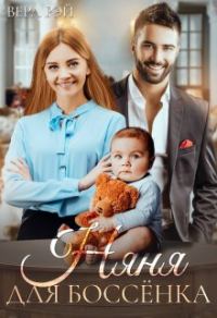 Обложка книги «Няня для Боссёнка»