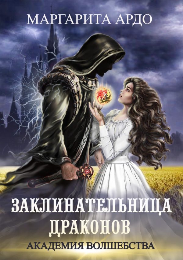Обложка книги «Заклинательница драконов»