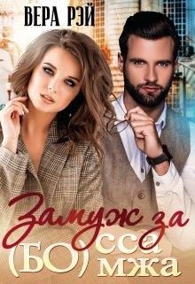 Обложка книги «Замуж за Бо(мжа)сса»