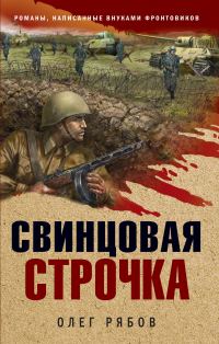 Обложка книги «Свинцовая строчка»