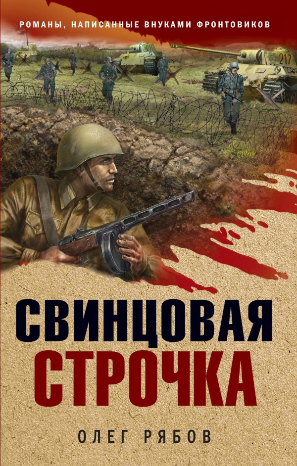 Обложка книги «Свинцовая строчка»