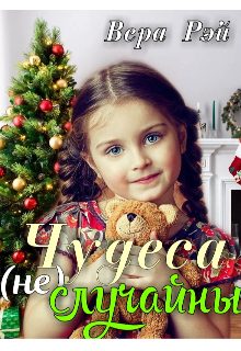 Обложка книги «Чудеса не случайны»
