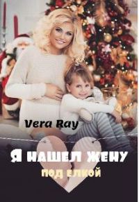 Обложка книги «Я нашел жену под елкой»