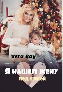 Обложка книги «Я нашел жену под елкой»