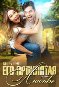 Обложка книги «Его проклятая Любовь»