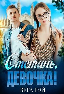 Обложка книги «Отстань, девочка!»