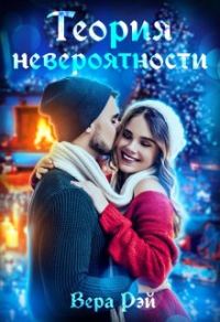 Обложка книги «Теория невероятности»