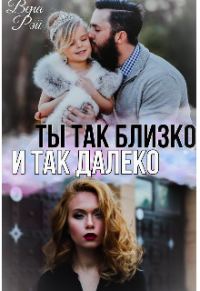 Обложка книги «Ты так близко и так далеко»