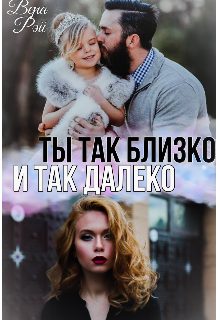 Обложка книги «Ты так близко и так далеко»