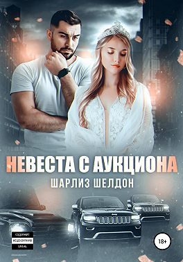 Обложка книги «Невеста с аукциона»