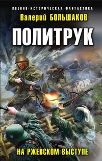 Обложка книги «Политрук. На Ржевском выступе»