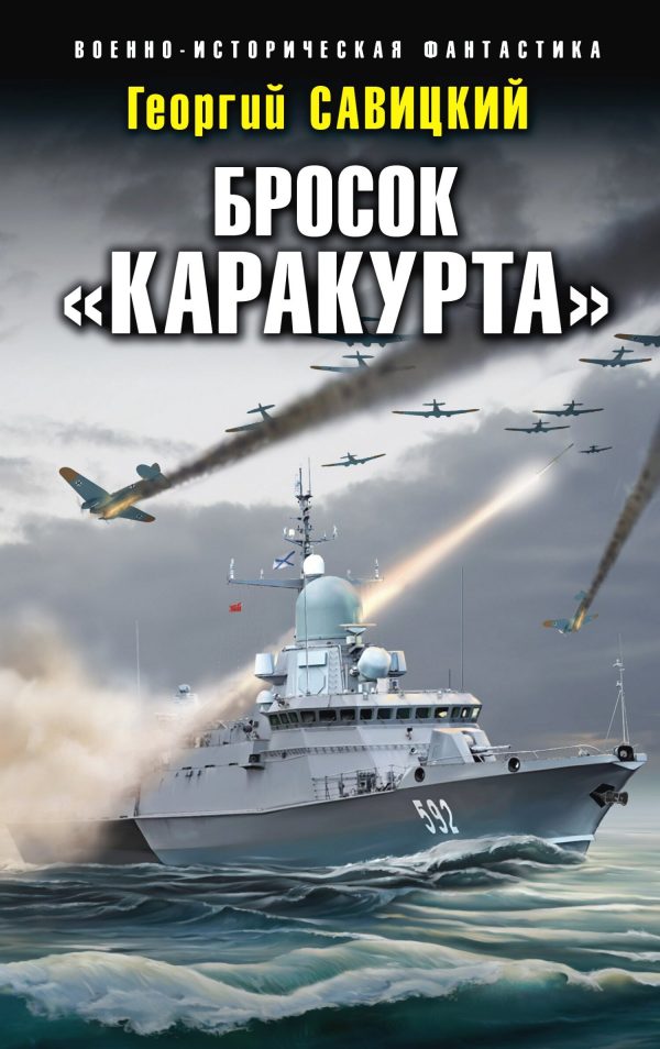 Обложка книги «Бросок «Каракурта»»