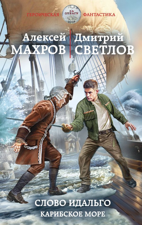 Обложка книги «Слово идальго. Карибское море»