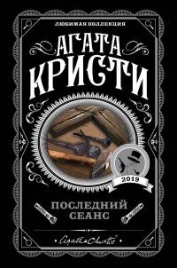 Обложка книги «Последний сеанс»
