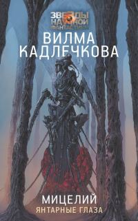 Обложка книги «Янтарные глаза»