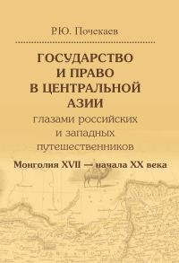 Обложка книги «Государство и право в Центральной Азии глазами российских и западных путешественников. Монголия XVII — начала XX века»