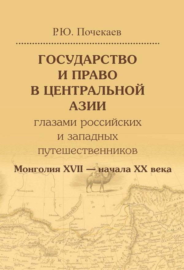 Обложка книги «Государство и право в Центральной Азии глазами российских и западных путешественников. Монголия XVII — начала XX века»