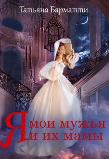 Обложка книги «Я, мои мужья и их мамы»