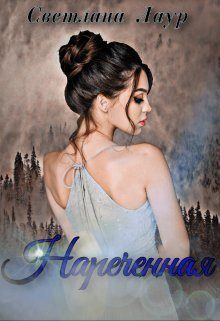 Обложка книги «Нареченная (СИ)»