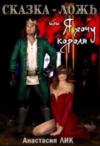 Обложка книги «Сказка - ложь или Я хочу короля»