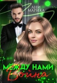 Обложка книги «Между нами война (СИ)»
