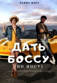 Обложка книги «Дать боссу (по носу) (СИ)»