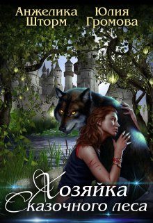 Обложка книги «Хозяйка Сказочного Леса»