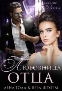 Обложка книги «Любовница отца»